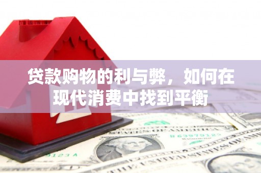 旗津贷款购物的利与弊，如何在现代消费中找到平衡