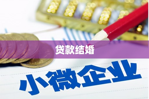 旗津贷款结婚