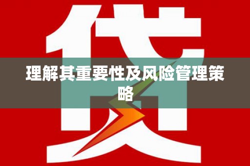 旗津理解其重要性及风险管理策略