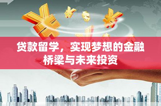 旗津贷款留学，实现梦想的金融桥梁与未来投资