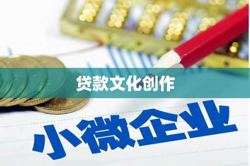 旗津贷款文化创作
