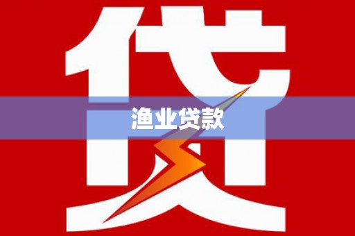 旗津渔业贷款