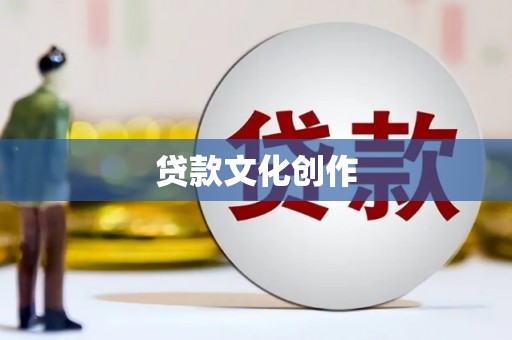 旗津贷款文化创作
