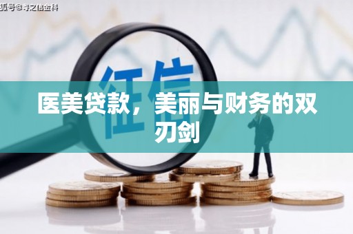 旗津医美贷款，美丽与财务的双刃剑