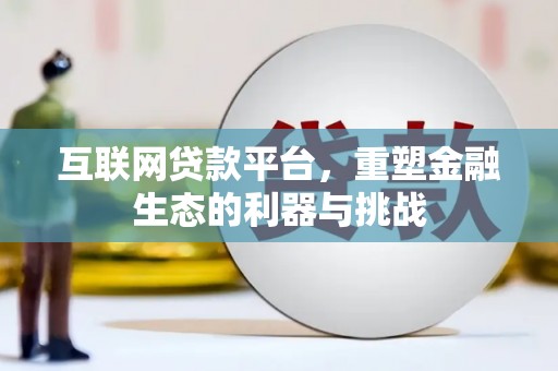 旗津互联网贷款平台，重塑金融生态的利器与挑战