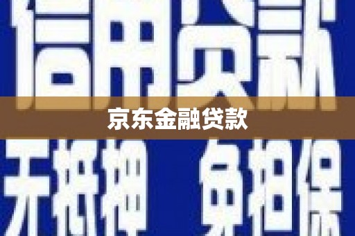 旗津京东金融贷款