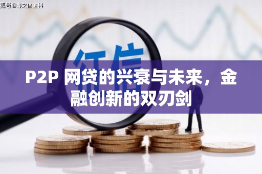 旗津P2P 网贷的兴衰与未来，金融创新的双刃剑