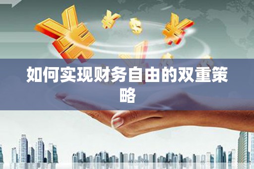 旗津如何实现财务自由的双重策略