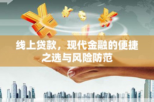 旗津线上贷款，现代金融的便捷之选与风险防范