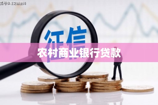 旗津农村商业银行贷款