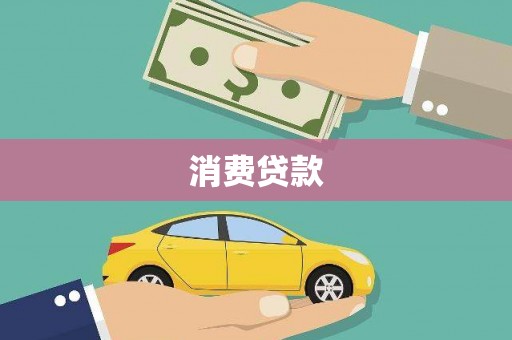 旗津消费贷款