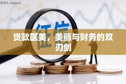 旗津贷款医美，美丽与财务的双刃剑