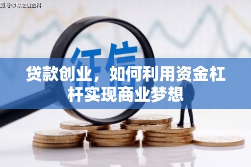 旗津贷款创业，如何利用资金杠杆实现商业梦想