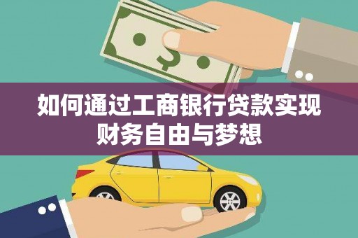 旗津如何通过工商银行贷款实现财务自由与梦想