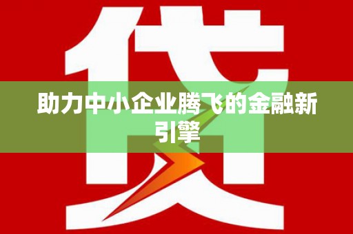 旗津助力中小企业腾飞的金融新引擎