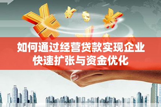 旗津如何通过经营贷款实现企业快速扩张与资金优化