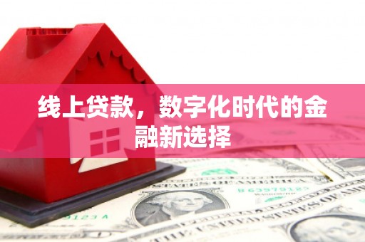 旗津线上贷款，数字化时代的金融新选择