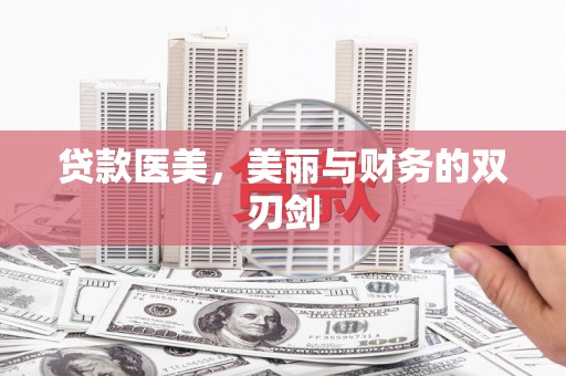 旗津贷款医美，美丽与财务的双刃剑
