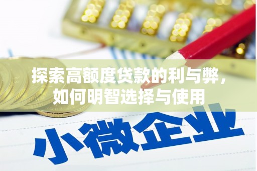 旗津探索高额度贷款的利与弊，如何明智选择与使用