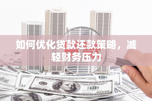 旗津如何优化贷款还款策略，减轻财务压力