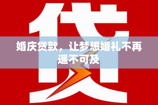 旗津婚庆贷款，让梦想婚礼不再遥不可及