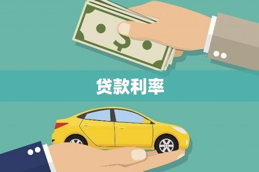 旗津贷款利率