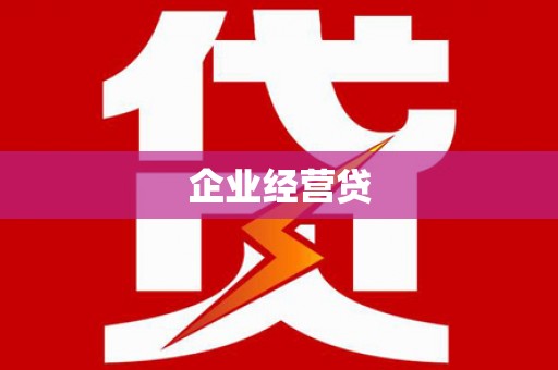 旗津企业经营贷