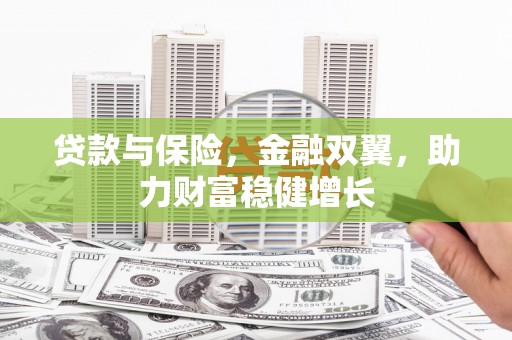 旗津贷款与保险，金融双翼，助力财富稳健增长