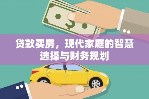 旗津贷款买房，现代家庭的智慧选择与财务规划