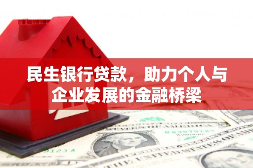 旗津民生银行贷款，助力个人与企业发展的金融桥梁