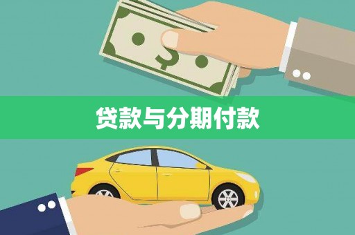 旗津贷款与分期付款