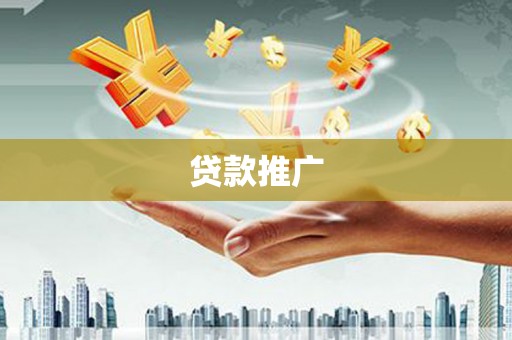 旗津贷款推广