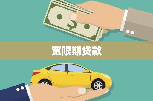 旗津宽限期贷款