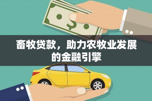 旗津畜牧贷款，助力农牧业发展的金融引擎