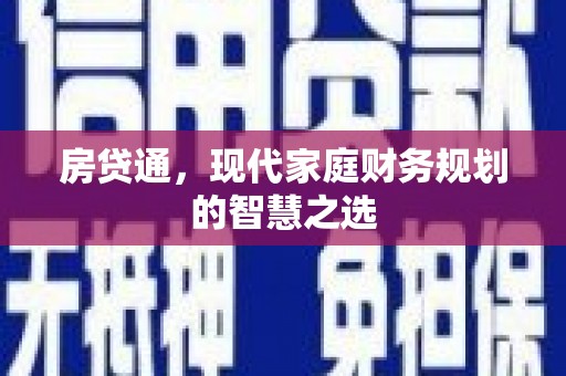 旗津房贷通，现代家庭财务规划的智慧之选
