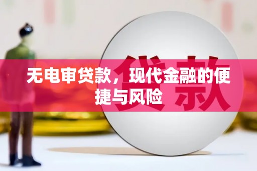 旗津无电审贷款，现代金融的便捷与风险