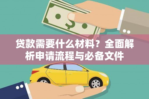 旗津贷款需要什么材料？全面解析申请流程与必备文件