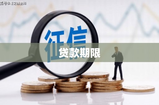 旗津贷款期限