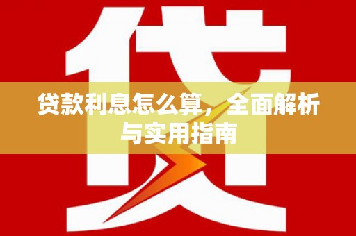 旗津贷款利息怎么算，全面解析与实用指南