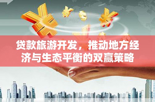 旗津贷款旅游开发，推动地方经济与生态平衡的双赢策略