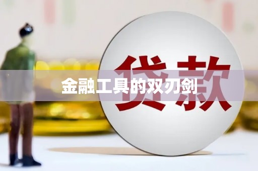 旗津金融工具的双刃剑
