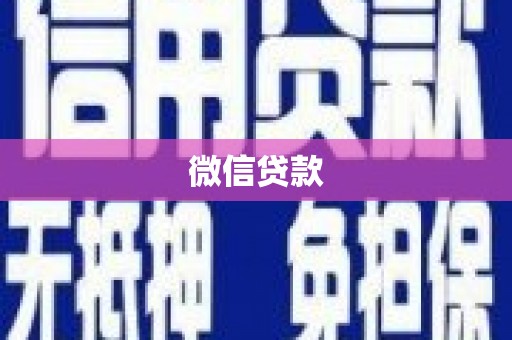 旗津微信贷款