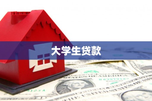 旗津大学生贷款