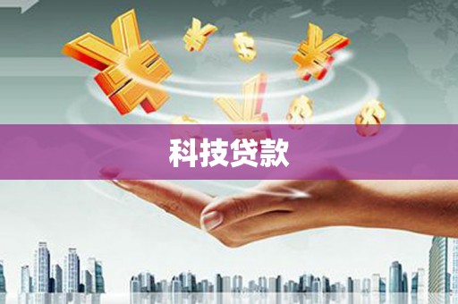 旗津科技贷款