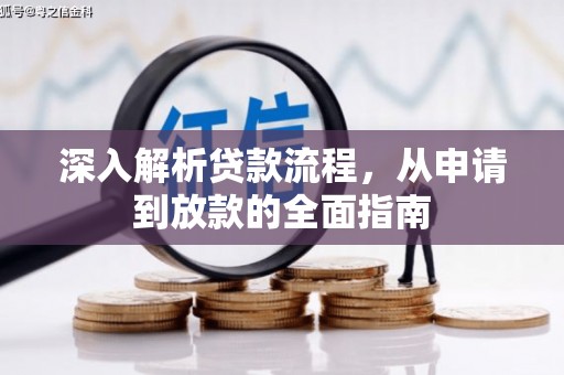 旗津深入解析贷款流程，从申请到放款的全面指南