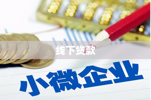 旗津线下贷款
