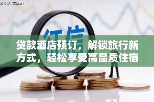 旗津贷款酒店预订，解锁旅行新方式，轻松享受高品质住宿