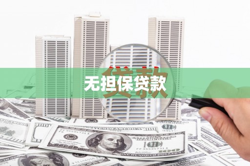 旗津无担保贷款