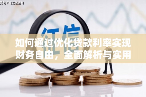 旗津如何通过优化贷款利率实现财务自由，全面解析与实用策略