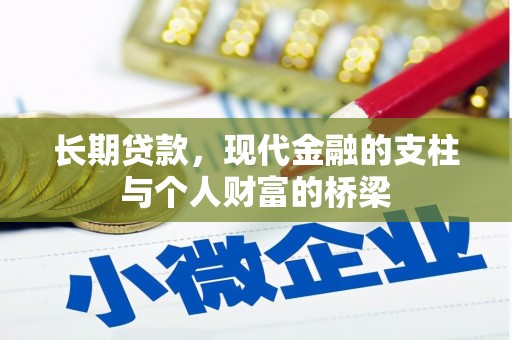 旗津长期贷款，现代金融的支柱与个人财富的桥梁